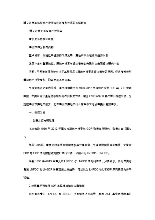 应用文-遵义市商业化房地产投资与经济增长关系的实证研究