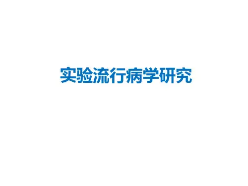 实验流行病学研究
