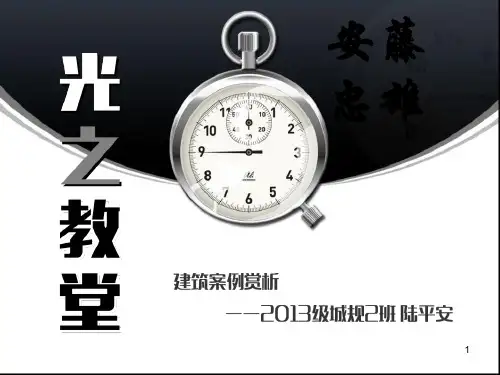 建筑案例赏析(光之教堂)ppt课件