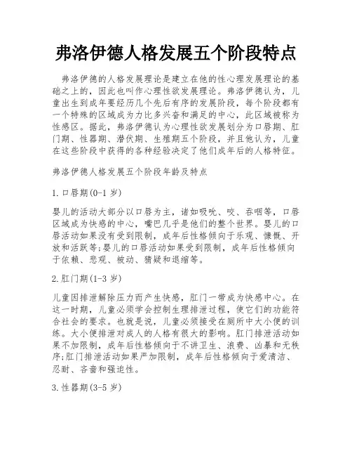 弗洛伊德人格发展五个阶段特点