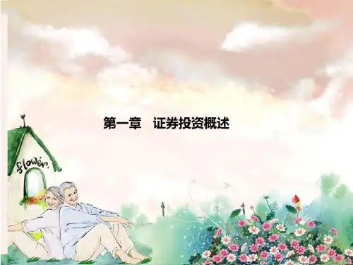 第一章   证券投资概述