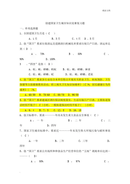 创建国家卫生城市知识竞赛复习题