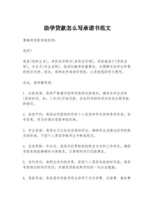 助学贷款怎么写承诺书范文