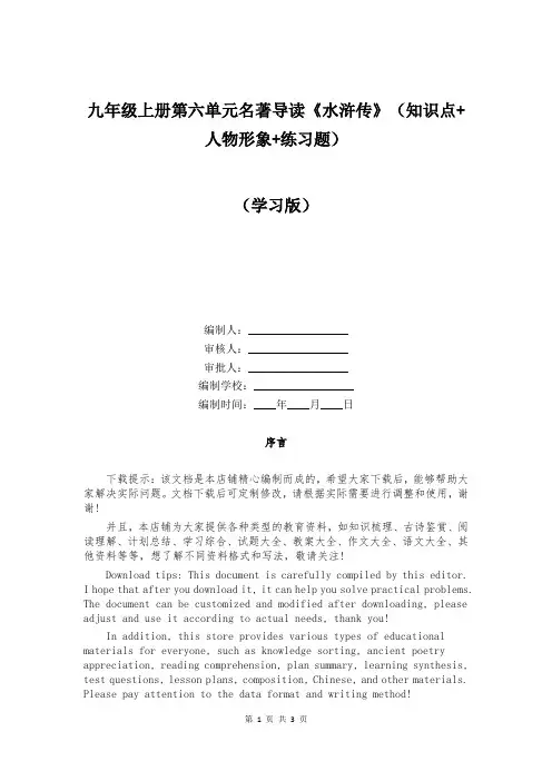 九年级上册第六单元名著导读《水浒传》(知识点+人物形象+练习题)