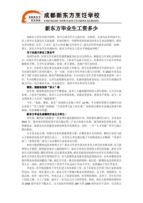 新东方毕业生工资多少 新东方烹饪学校毕业生能拿多少钱
