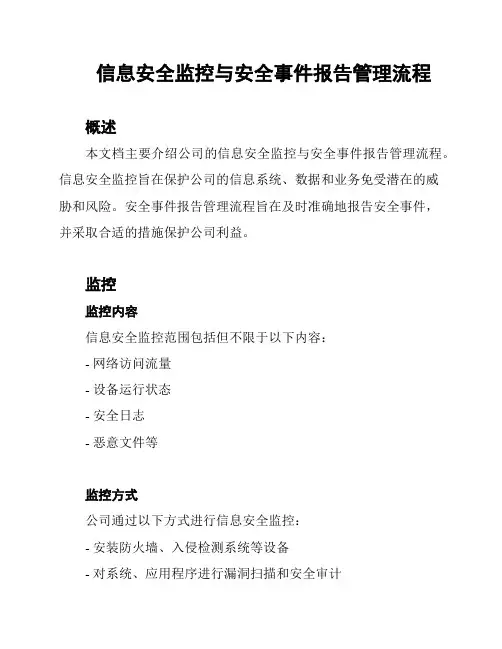 信息安全监控与安全事件报告管理流程