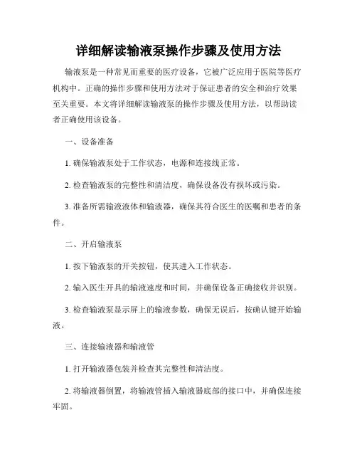 详细解读输液泵操作步骤及使用方法