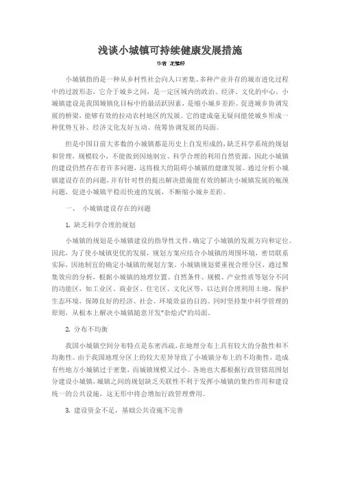 浅谈小城镇可持续健康发展措施