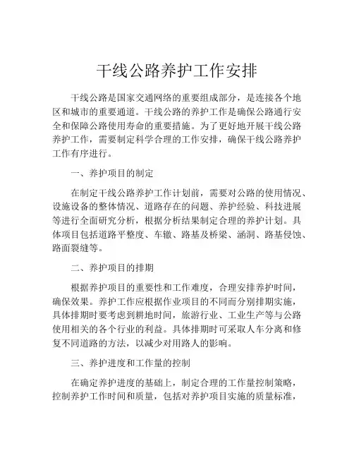 干线公路养护工作安排