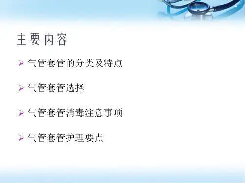 气道管道护理ppt医学课件