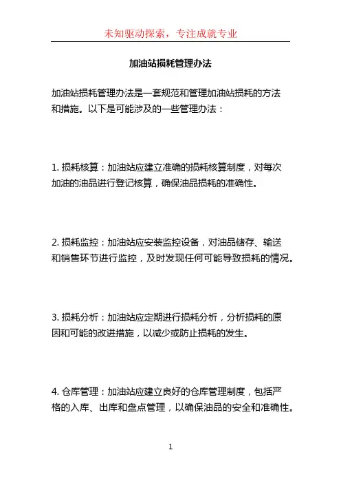 加油站损耗管理办法 (4)