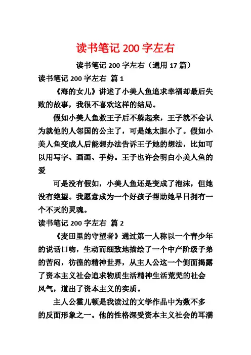 读书笔记200字左右