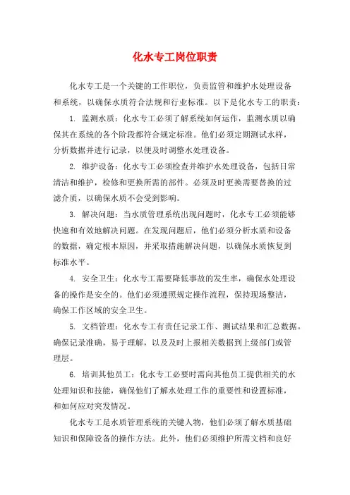 化水专工岗位职责