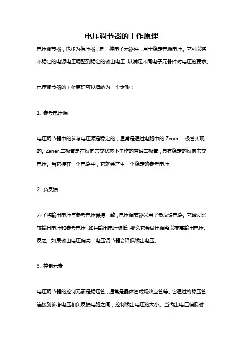 电压调节器的工作原理