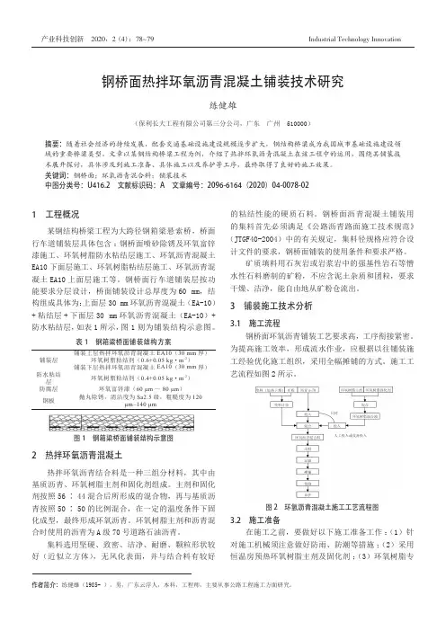 钢桥面热拌环氧沥青混凝土铺装技术研究