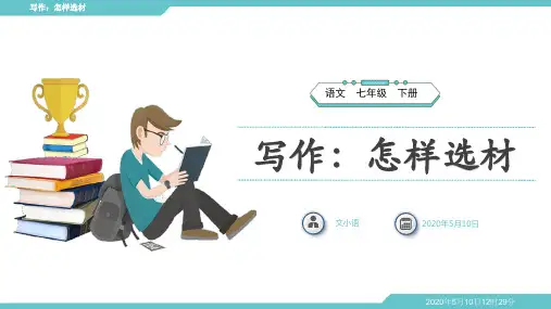 部编版语文七年级下册写作怎样选材PPT课件(共38张PPT)