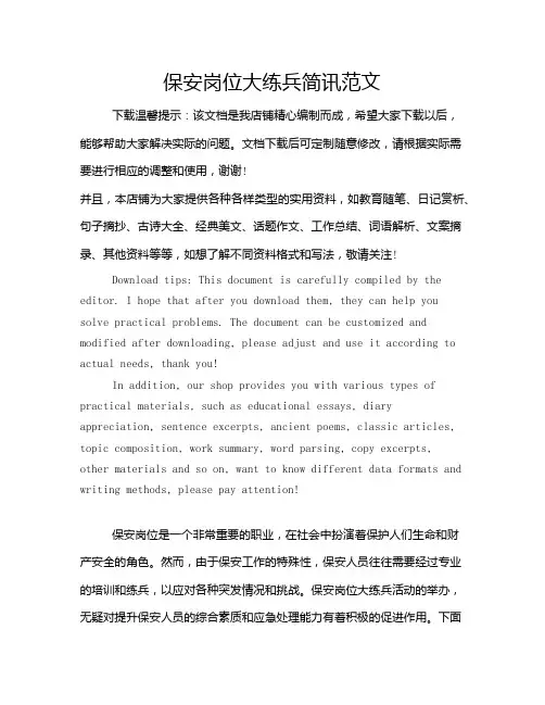 保安岗位大练兵简讯范文