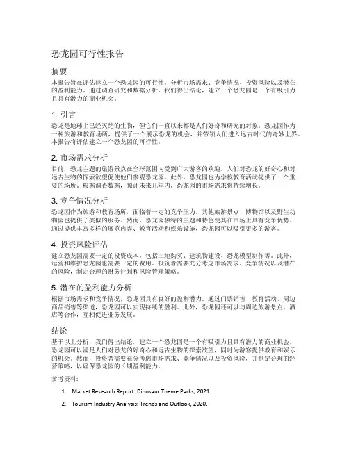 恐龙园可行性报告