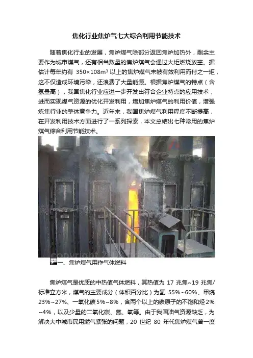 焦化行业焦炉气七大综合利用节能技术