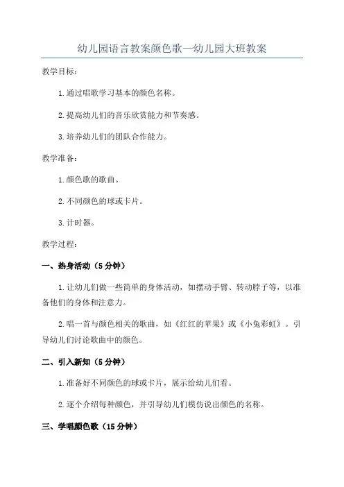 幼儿园语言教案颜色歌—幼儿园大班教案