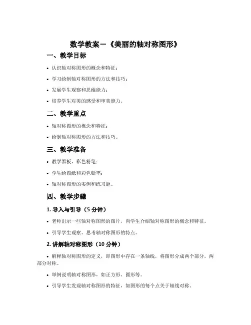 数学教案-《美丽的轴对称图形》