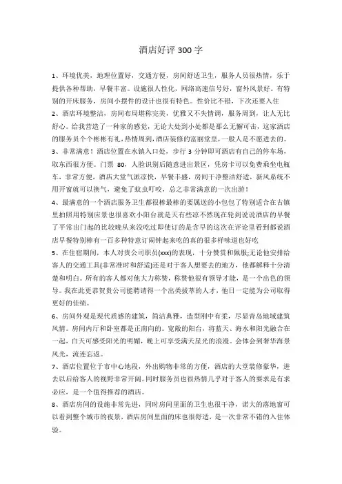 酒店好评300字