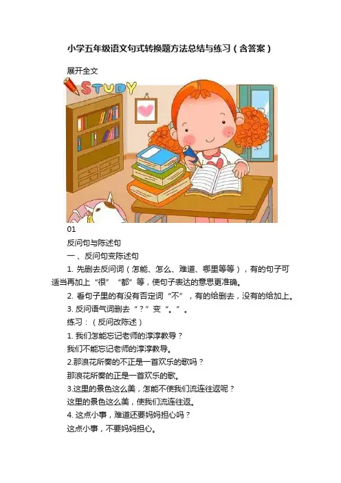 小学五年级语文句式转换题方法总结与练习（含答案）
