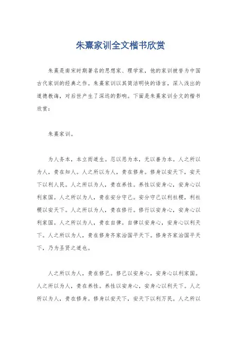 朱熹家训全文楷书欣赏