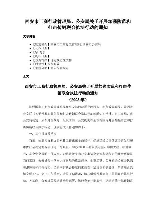 西安市工商行政管理局、公安局关于开展加强防范和打击传销联合执法行动的通知