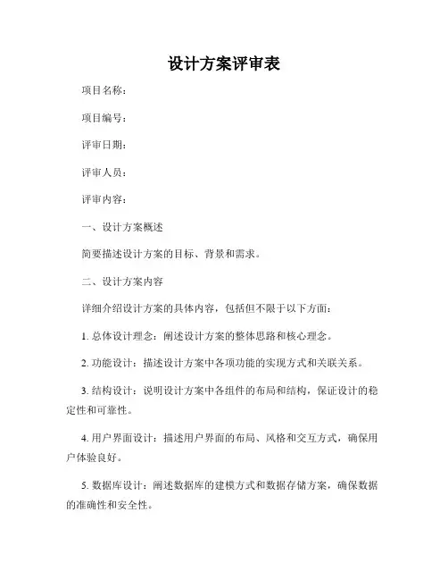 设计方案评审表