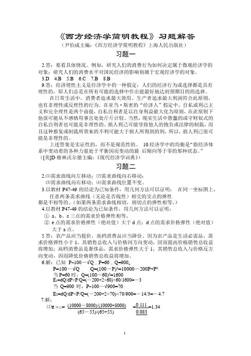 (完整版)尹伯成《西方经济学简明教程》第八版答案