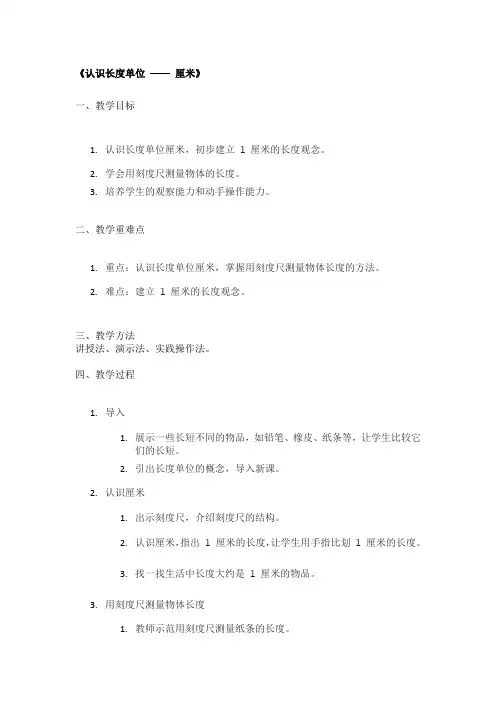《认识长度单位 —— 厘米》精品教案