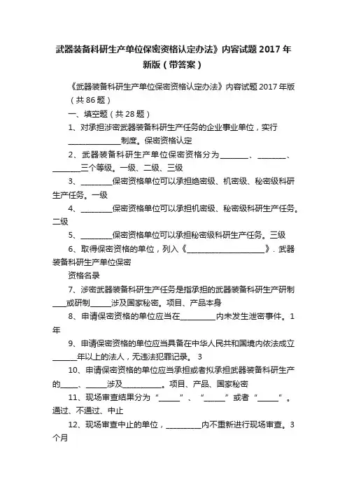 武器装备科研生产单位保密资格认定办法》内容试题2017年新版（带答案）