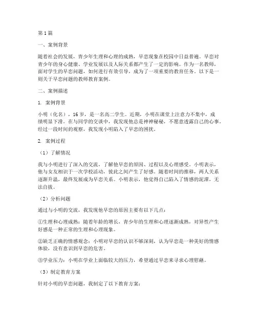 早恋问题的教师教育案例(3篇)