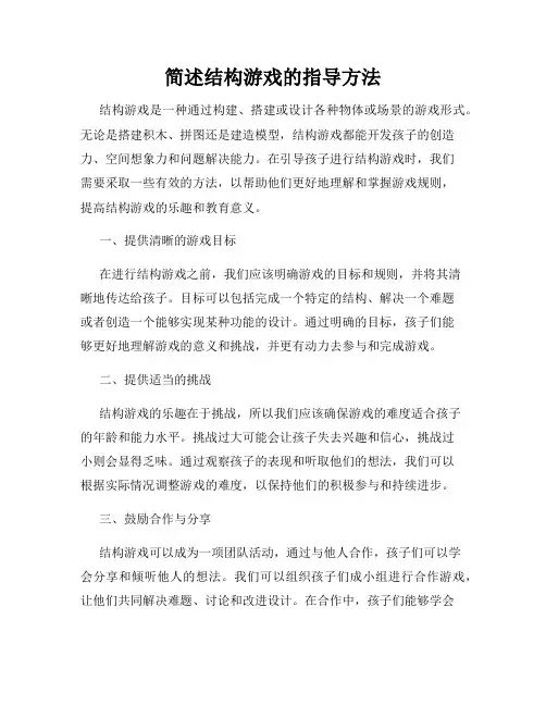 简述结构游戏的指导方法