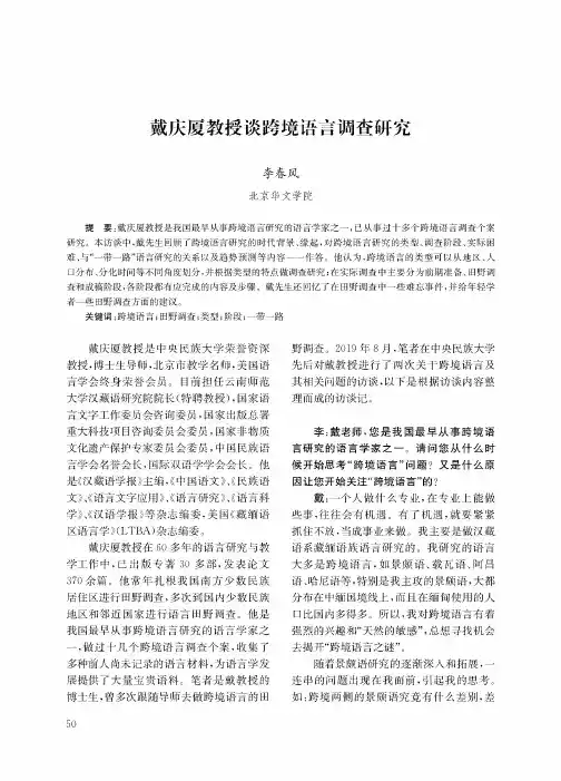 戴庆厦教授谈跨境语言调查研究