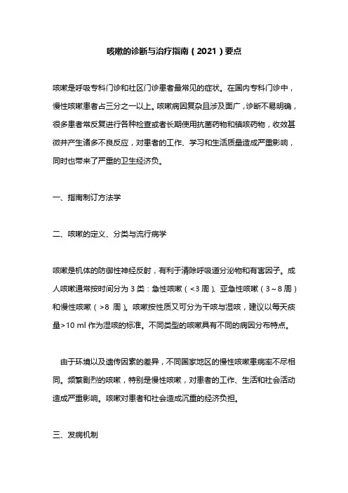 咳嗽的诊断与治疗指南(2021)要点