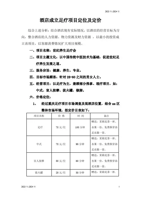 酒店成立足疗项目定位及定价(完美版)