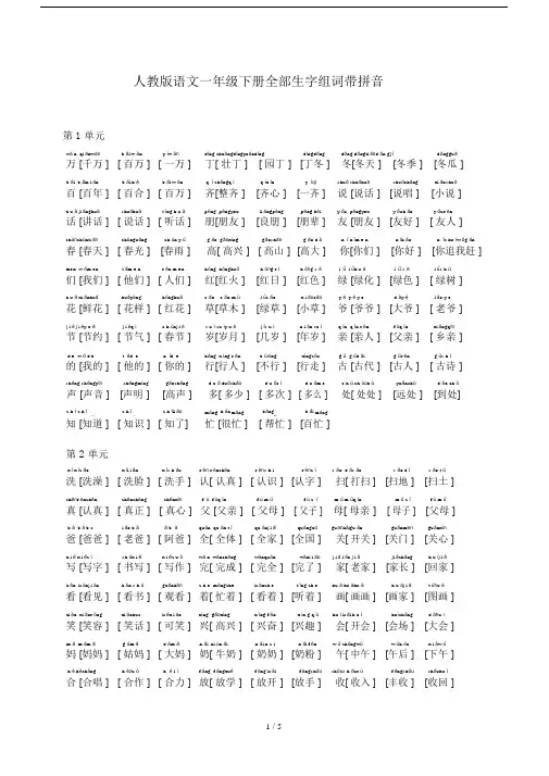 人教版本语文小学一年级的下册的全部生字数组词优选带拼音.docx