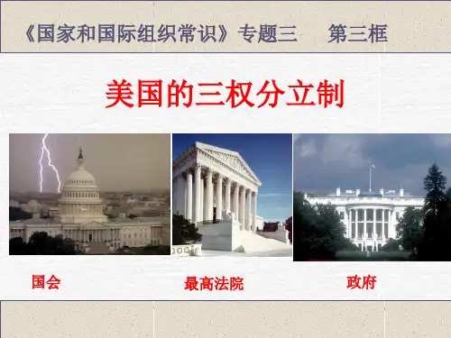 《美国的三权分立》PPT课件
