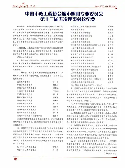 中国市政工程协会城市照明专业委员会第十三届五次理事会议纪要