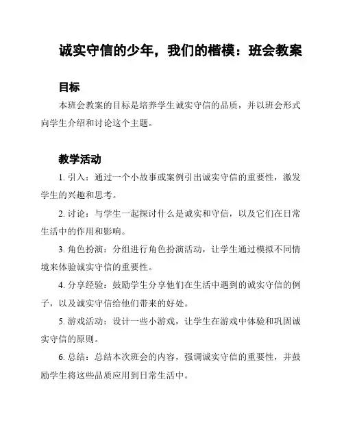 诚实守信的少年,我们的楷模：班会教案