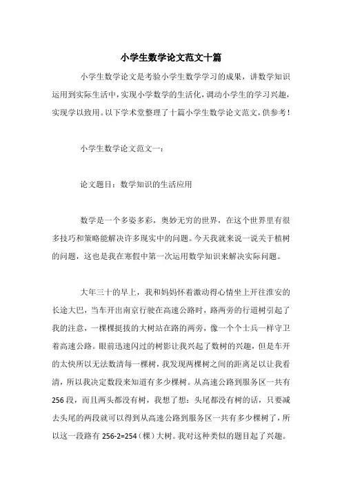 小学生数学论文范文十篇