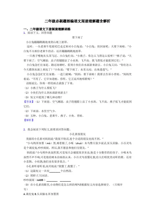 二年级必刷题部编语文阅读理解题含解析