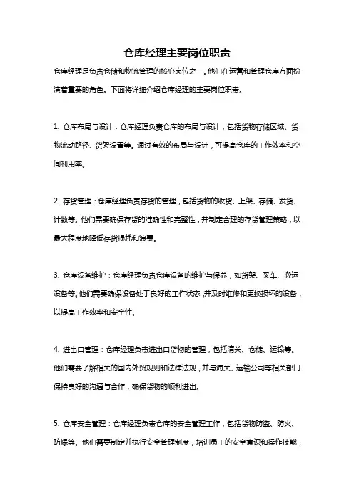 仓库经理主要岗位职责