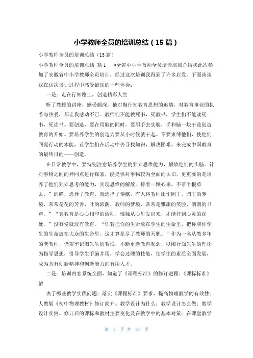 小学教师全员的培训总结(15篇)