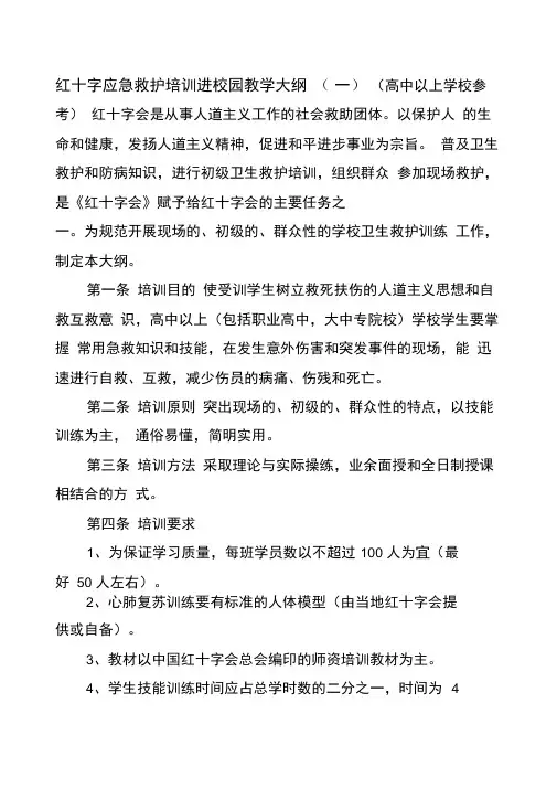 红十字会应急救护培训进校园教学大纲(一)
