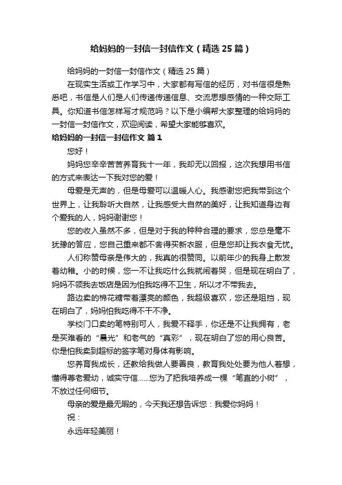 给妈妈的一封信一封信作文（精选25篇）