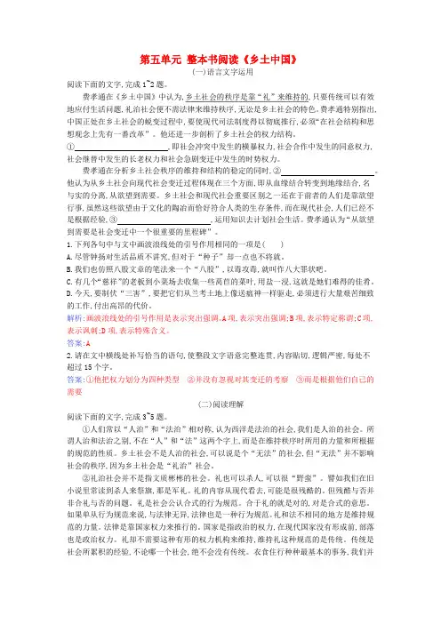 2023_2024学年新教材高中语文第五单元整本书阅读乡土中国课时作业部编版必修上册