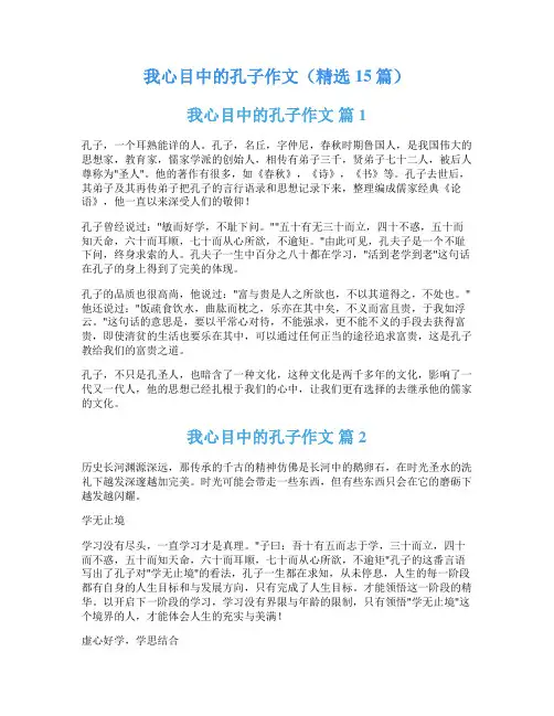 我心目中的孔子作文(精选15篇)